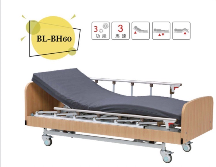 BL-BH60居家用照護床(電動三馬達-木紋)