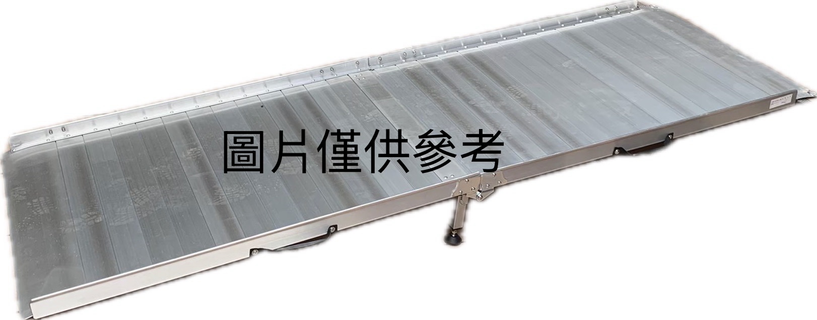前後折疊式斜坡板(255cm)台灣製(不含安裝)