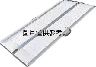 左右折疊式斜坡板(150cm) 台灣製 (不含安裝)
