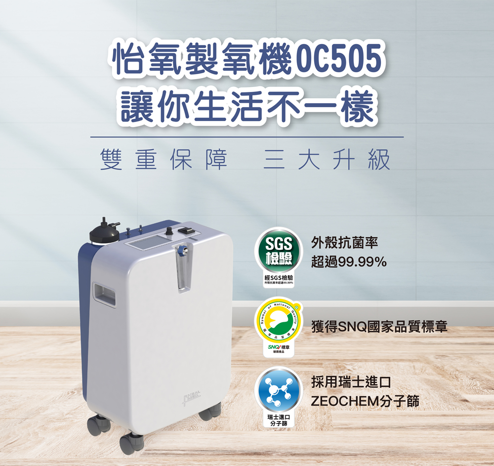 UPOC 怡氧製氧機 OC505