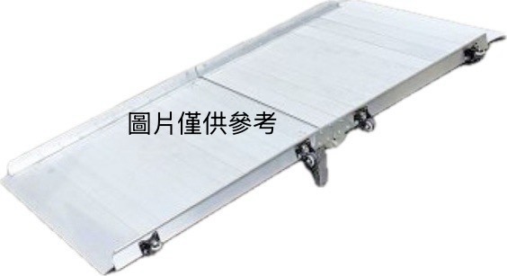 前後折疊式斜坡板(195cm)台灣製(不含安裝)